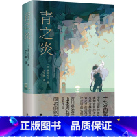 [正版]青之炎 (日)贵志祐介 著 丁丁虫 译 日韩文学/亚洲文学文学 书店图书籍 上海译文出版社