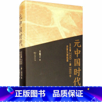 [正版]元中国时代 公元前2300-前1800年华夏大地场景 李琳之 著 中国通史社科 书店图书籍 商务印书馆