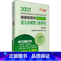[正版]健康管理师国家职业资格三级通关必刷题与密押卷(第2版) 2021 健康管理师职业资格考试研究组 编 自由组合套