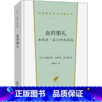 [正版]血的婚礼 加西亚·洛尔迦戏剧选 (西)费德里科·加西亚·洛尔迦 著 赵振江 译 英国文学/欧洲文学文学 书店图