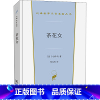 [正版]茶花女 (法)小仲马 著 郑克鲁 译 英国文学/欧洲文学文学 书店图书籍 商务印书馆