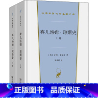 [正版]弃儿汤姆·琼斯史(全2册) (英)亨利·菲尔丁 著 张谷若 译 英国文学/欧洲文学文学 书店图书籍 商务印书馆