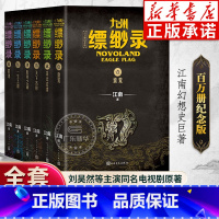 [百万册纪念版]九州缥缈录1-6 全6册 [正版]礼盒装龙族1+2+3 龙族全套5册 江南著 龙族1火之晨曦 悼亡者的归