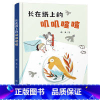 长在纸上的叽叽喳喳 [正版]2023阅美湖湘阅读打卡笔墨书香经典阅读二年级上册 红辣椒书系 长在纸上的叽叽喳喳 诺亚著