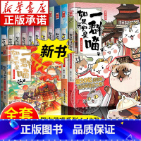 [全12册]历史喵 第1-12卷 [正版]如果历史是一群喵12 元末明初卷 第123册全套肥志百科中国历史漫画书假如历史