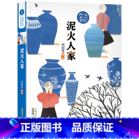 [5年级推荐]泥火人家 [正版]泥火人家 2023阅美湖湘五年级课外书打卡广东朝阳读书 西雨客绘著 小橘灯儿童文学 4