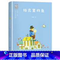 [二年级]烛光里的鱼/给小时候的诗 [正版]2023广东朝阳读书二年级课外书阅读书香河南 烛光里的鱼 金波 儿童成长读本