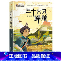 三十六只蜂箱 [正版]三十六只蜂箱 余闲著 2023阅美湖湘六年级阅读打卡广东朝阳读书 凉山地区悬崖村彝族 6-12岁小