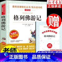 单本全册 [正版]格列佛游记原著青少年励志小说文学名著书目三四五六年级中小学生课外阅读书籍儿童文学世界名著 无障碍精读版