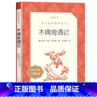 木偶奇遇记 [正版]木偶奇遇记三年级 人民文学出版社 意大利卡洛科洛迪任溶溶译原著完整版 小学二年级课外书必读 四年级课