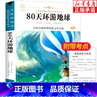 80天环游地球 [正版]八十天环游地球 世界经典文学名著80天 青少年阅读故事书小学生三四五六年级课外阅读 儿童文学书9