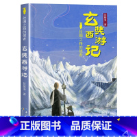 丝绸之路的使者:玄奘西游记 [正版]玄奘西游记 2023广东朝阳读书五年级山西整本书课外阅读打卡 丝绸之路的使者玄奘西游