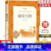 [7年级上]朝花夕拾 [正版]朝花夕拾鲁迅原著 人民文学出版社 七年级必读课外书老师 7年级全套初一上册必读名著阅读课程