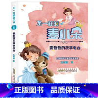 [二年级]麦爸爸的故事电台 [正版]麦爸爸的故事电台 2023阅美湖湘广东朝阳读书二年级课外书 不一样的麦小朵美绘版书香