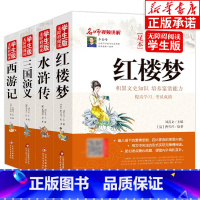 四大名著 全4册 [正版]四大名著无障碍阅读学生版 套装4册 红楼梦水浒传三国演义西游记 中学生课外书籍初中生课外书四大