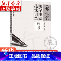 [正版]启功体硬笔书法技法训练 行书 文阿禅编著 书法大师启功毛笔经典范本 行书硬笔书法练习教程 名家书法技法丛书