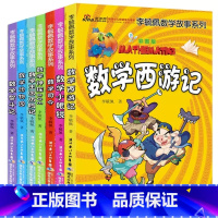 [全7册]李毓佩数学故事系列 彩图版 [正版]李毓佩数学童话集故事集 小学低年级中年级高年级一二三四五六年级 数学西游记