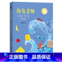 海龟老师:校园里的海滩 [正版]海龟老师1校园里的海滩 2023阅美湖湘阅读打卡笔墨书香经典阅读二年级下册 程玮著 校