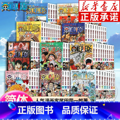 [全101册]航海王漫画1-101 [正版]全套101册任选海贼王漫画书1-101册 航海王漫画全集中文珍藏版尾田荣一郎