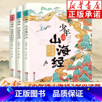 少年读山海经全3册 [正版]少年读山海经全套3册刘兴诗著小学生版写给孩子的儿童课外阅读青少年四年级课外书白话文孩子读得懂