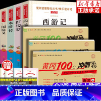 [5年级下]四大名著+冲刺期末100分全3册 [正版]四大名著全套原著小学生版 西游记水浒传红楼梦三国演义青少年版 四五