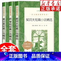 [人民文学出版社]契诃夫短篇小说+莫泊桑短篇小说+欧亨利短篇小说 [正版]短篇小说精选 欧亨利莫泊桑契诃夫短篇小说 中小