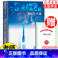 飞向太空港 [正版]飞向太空港 李鸣生著 人民文学出版社 语文阅读丛书 八年级初中语文纪实作品世界名著书籍 经典文学小说