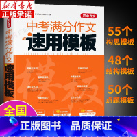 中考满分作文速用模板 初中通用 [正版]2023年中考满分作文速用模版 初中语文阅读理解答题模板 作文素材初中版2022