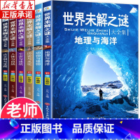 [彩图珍藏版]世界未解之谜 全6册 [正版]世界未解之谜大全集全套6册 三四年级必读课外书老师 小学生课外阅读书籍8-1