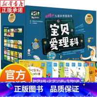 宝贝爱理科 超棒的儿童科学图画书(全27册) [正版]宝贝爱理科全27册 儿童科学图画书 物理化学生物知识百科全书 幼儿