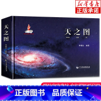 天之图 天体知识 [正版]天之图 天文知识天体地图 涵盖地月火星太阳银河宇宙系 天文学 天文观测 星表星图等儿童地理百科