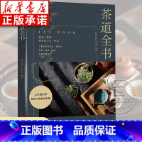 [正版]茶道全书 茶道入门 茶经茶艺书籍 围炉煮茶书识茶泡茶品茶茶文化书籍花茶普洱茶美容养生茶陆羽中国茶叶茶书籍大全