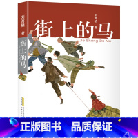 [56年级推荐]街上的马 [正版]街上的马 2023广东朝阳读书五年级贵州书香黔贵六年级 刘海栖著 10-12岁小学生课