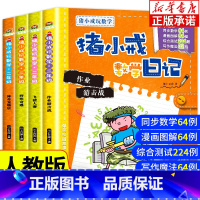 [正版]猪小戒数学日记二年级全4册 数学7-9岁小学生1年级注音版校园幽默漫画儿童故事书 班主任校园幽默儿童故事好玩的