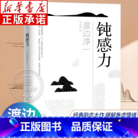 [正版]钝感力渡边淳一 情绪情感钝感力书籍社会学成长励志小说 人生的智慧恋爱婚姻人际沟通职场关系 生活需要顿感力 青岛