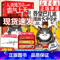 [正版]前200亲签+尺子 全2册吾皇巴扎黑漫画大中华史+人类是怎么霸气上天的 吾皇喜干作者白茶著 知识漫画中国历史