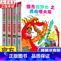 怪杰佐罗力套装4册(第一辑) [正版]怪杰佐罗力第一辑 冒险专辑全套4册 图书日本绘本3-6-8岁幼儿园小学生年阅读注音