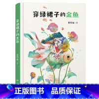 穿绿裙子的金鱼 [正版]2023阅美湖湘阅读打卡笔墨书香经典阅读三年级 穿绿裙子的金鱼 曹阿娣著 红辣椒书系7-14岁小