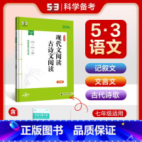 现代文阅读+古诗文阅读(七年级) 初中通用 [正版]2024新版53语文现代文阅读+古诗文阅读 语文阅读理解专项训练书初