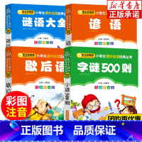 [正版]字谜500则猜字谜书小学一年级阅读课外书必读俗语大全书 谚语歇后语小学生版书籍脑筋急转弯游戏书成语故事书 拼音