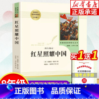 [正版]书店红星照耀中国 原著 人民教育出版社 八年级上册必读课外书 人教版 初中生初二课外阅读书籍必读老师名著