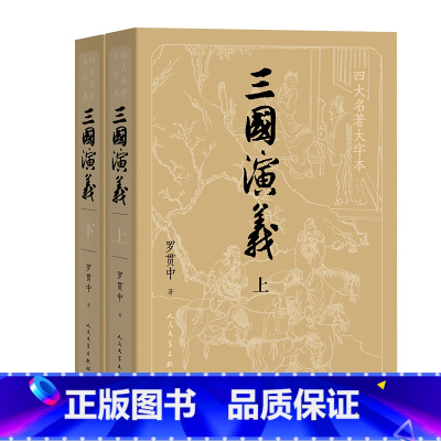 四大名著大字本 三国演义(上下) [正版]大字版+赠大事年表+地图三国演义上下 原著共2册 罗贯中著四大名著之一 中国古