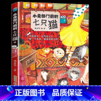 [二年级]小卖部门前的七只猫 [正版]2023广东朝阳读书二年级山西整本书阅读 小卖部门前的七只猫 郑春华著 儿童生命