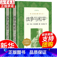 战争与和平 [正版]战争与和平 原著无删减全2册 人民文学出版社 高中历史选修三阅读书籍 初中生小学生课外书必读阅读书目