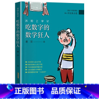 沐阳上学记:吃数字的数学狂人 [正版]吃数字的数学狂人 沐阳上学记 2023阅美湖湘阅读打卡笔墨书香经典阅读三年级下 萧