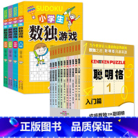 [全15册]数独+聪明格 小学通用 [正版]聪明格全套11册 儿童思维训练入门 数独阶梯训练益智游戏专项训练书籍 四则运