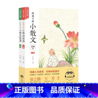 给孩子的小散文100课 [正版]给孩子的小散文100课全2册 文学小口袋 6-12岁孩子文学启蒙阅读辅导书小学生 精选1