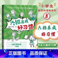 六招养成好习惯 [正版]小学生新百科漫画第二辑全4册 应对危险有妙招+从小学会科学用钱+自立生活小训练+六招养成好习惯