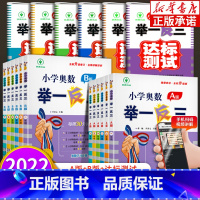 小学奥数举一反三[A版+B版+达标测试] 小学一年级 [正版]2023版小学奥数举一反三一1二2三3四4五5六6年级上册