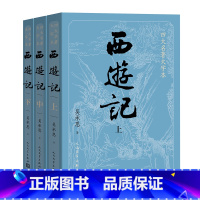 四大名著大字本 西游记(上中下) [正版]大字版+赠平妖简表西游记原著 上中下共3册 吴承恩著人民文学出版社中国古典文学